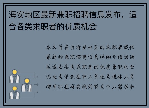 海安地区最新兼职招聘信息发布，适合各类求职者的优质机会