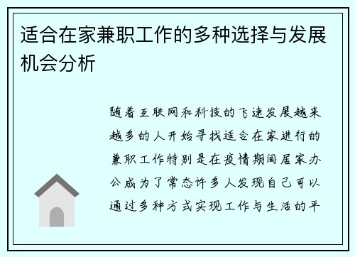 适合在家兼职工作的多种选择与发展机会分析