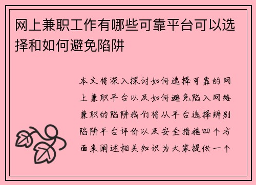 网上兼职工作有哪些可靠平台可以选择和如何避免陷阱