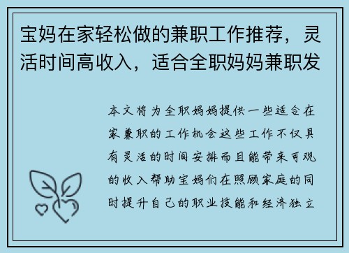 宝妈在家轻松做的兼职工作推荐，灵活时间高收入，适合全职妈妈兼职发展
