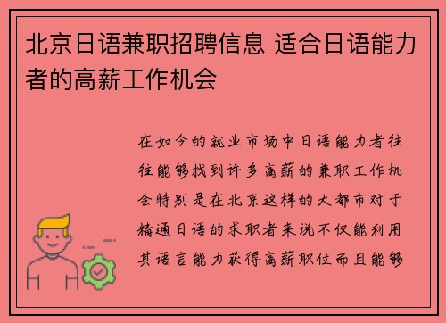 北京日语兼职招聘信息 适合日语能力者的高薪工作机会