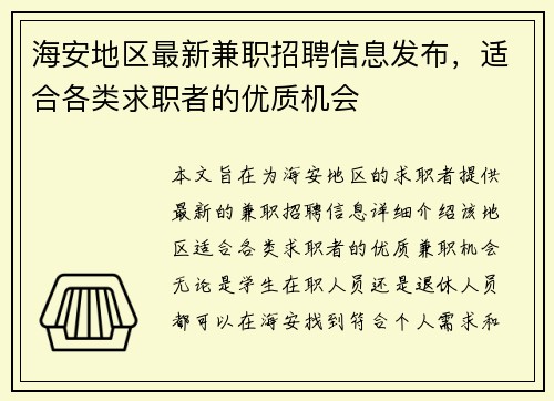 海安地区最新兼职招聘信息发布，适合各类求职者的优质机会