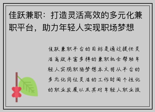 佳跃兼职：打造灵活高效的多元化兼职平台，助力年轻人实现职场梦想