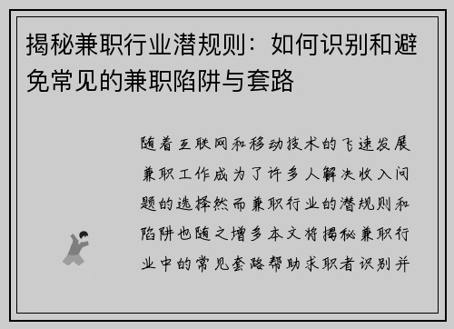 揭秘兼职行业潜规则：如何识别和避免常见的兼职陷阱与套路