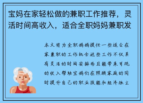 宝妈在家轻松做的兼职工作推荐，灵活时间高收入，适合全职妈妈兼职发展