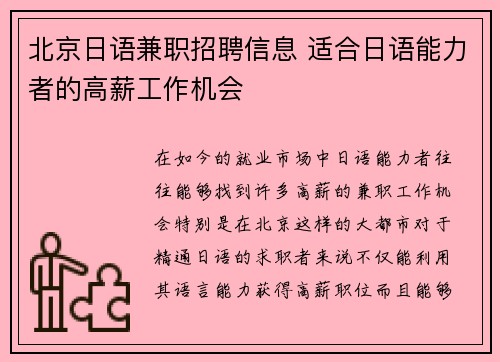北京日语兼职招聘信息 适合日语能力者的高薪工作机会