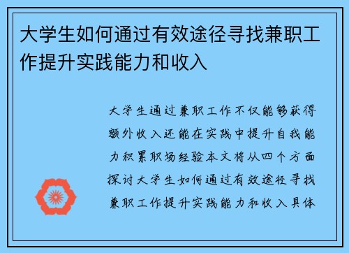 大学生如何通过有效途径寻找兼职工作提升实践能力和收入