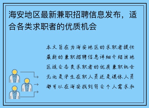 海安地区最新兼职招聘信息发布，适合各类求职者的优质机会