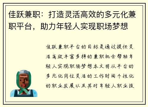 佳跃兼职：打造灵活高效的多元化兼职平台，助力年轻人实现职场梦想