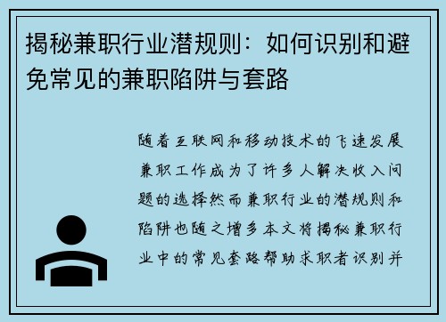 揭秘兼职行业潜规则：如何识别和避免常见的兼职陷阱与套路