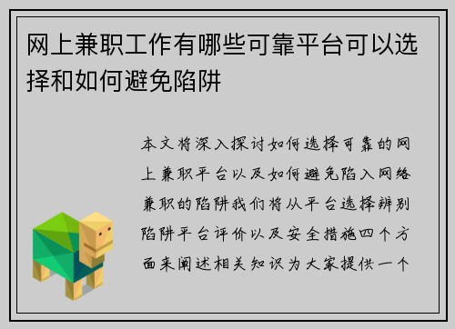 网上兼职工作有哪些可靠平台可以选择和如何避免陷阱