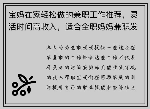 宝妈在家轻松做的兼职工作推荐，灵活时间高收入，适合全职妈妈兼职发展