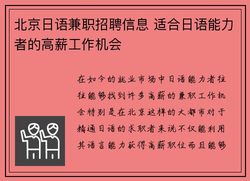 北京日语兼职招聘信息 适合日语能力者的高薪工作机会
