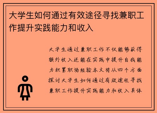 大学生如何通过有效途径寻找兼职工作提升实践能力和收入