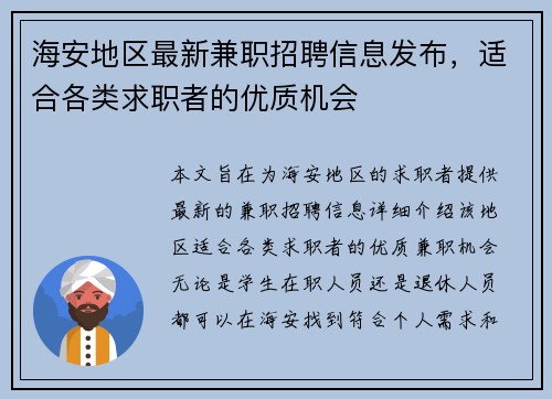 海安地区最新兼职招聘信息发布，适合各类求职者的优质机会