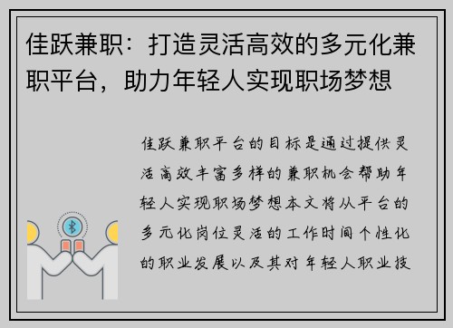 佳跃兼职：打造灵活高效的多元化兼职平台，助力年轻人实现职场梦想