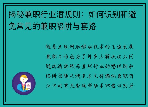 揭秘兼职行业潜规则：如何识别和避免常见的兼职陷阱与套路