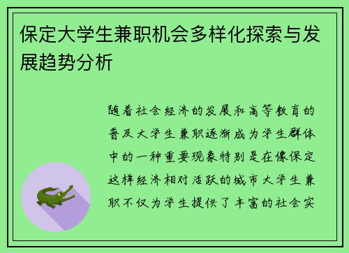 保定大学生兼职机会多样化探索与发展趋势分析