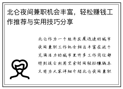 北仑夜间兼职机会丰富，轻松赚钱工作推荐与实用技巧分享