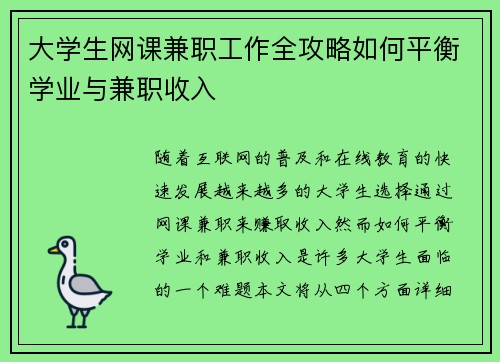 大学生网课兼职工作全攻略如何平衡学业与兼职收入