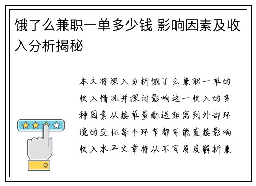 饿了么兼职一单多少钱 影响因素及收入分析揭秘