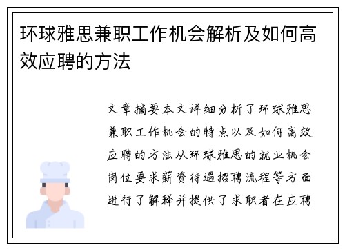 环球雅思兼职工作机会解析及如何高效应聘的方法