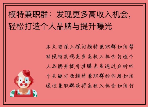 模特兼职群：发现更多高收入机会，轻松打造个人品牌与提升曝光