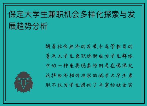 保定大学生兼职机会多样化探索与发展趋势分析