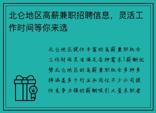 北仑地区高薪兼职招聘信息，灵活工作时间等你来选