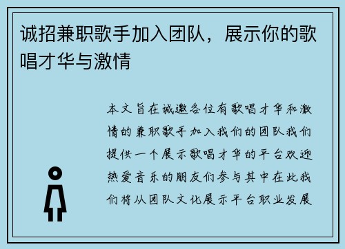 诚招兼职歌手加入团队，展示你的歌唱才华与激情