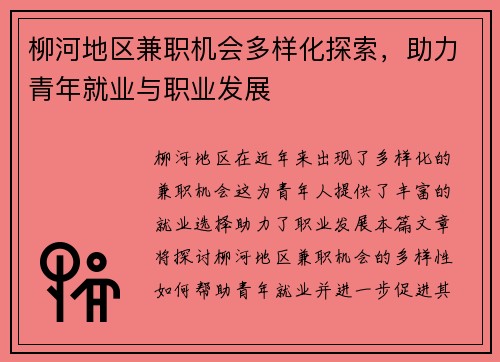 柳河地区兼职机会多样化探索，助力青年就业与职业发展