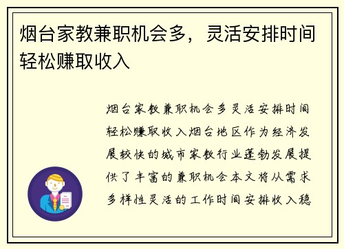 烟台家教兼职机会多，灵活安排时间轻松赚取收入