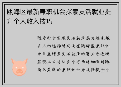 瓯海区最新兼职机会探索灵活就业提升个人收入技巧