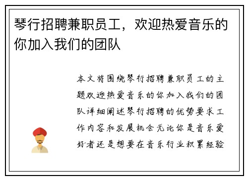 琴行招聘兼职员工，欢迎热爱音乐的你加入我们的团队
