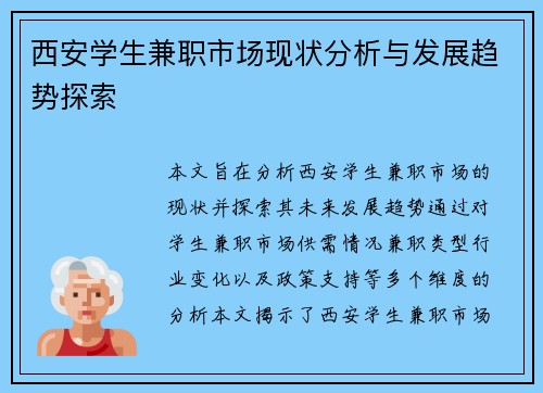 西安学生兼职市场现状分析与发展趋势探索