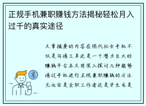 正规手机兼职赚钱方法揭秘轻松月入过千的真实途径