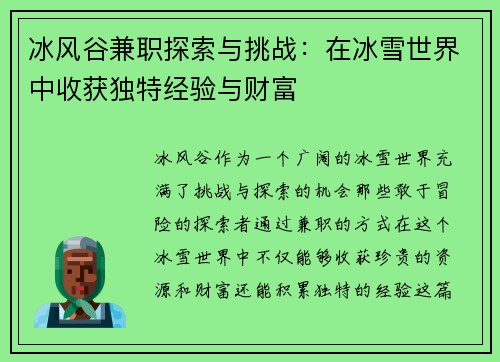 冰风谷兼职探索与挑战：在冰雪世界中收获独特经验与财富