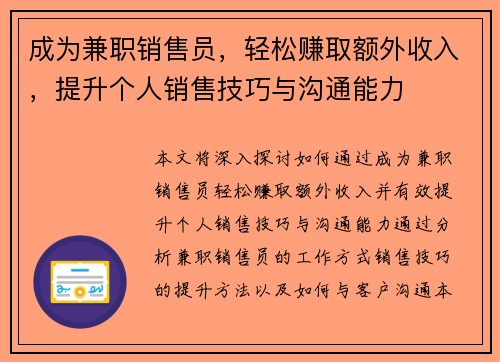 成为兼职销售员，轻松赚取额外收入，提升个人销售技巧与沟通能力