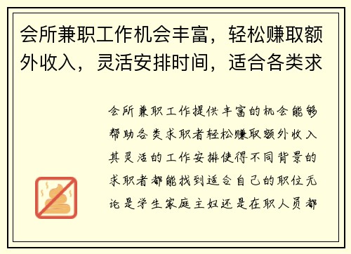 会所兼职工作机会丰富，轻松赚取额外收入，灵活安排时间，适合各类求职者