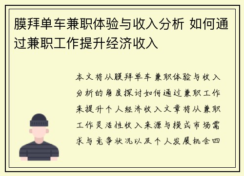 膜拜单车兼职体验与收入分析 如何通过兼职工作提升经济收入