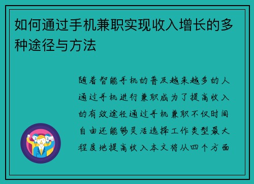 如何通过手机兼职实现收入增长的多种途径与方法