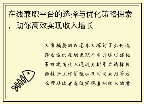 在线兼职平台的选择与优化策略探索，助你高效实现收入增长