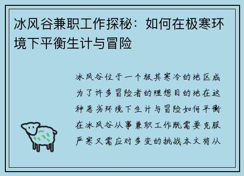 冰风谷兼职工作探秘：如何在极寒环境下平衡生计与冒险