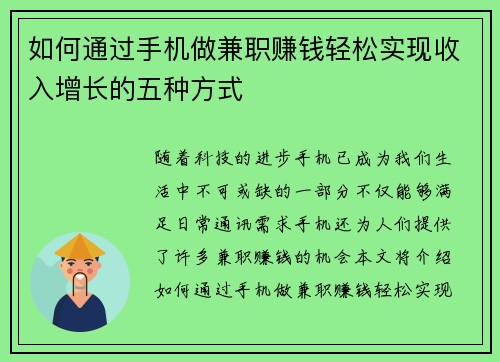 如何通过手机做兼职赚钱轻松实现收入增长的五种方式