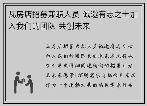 瓦房店招募兼职人员 诚邀有志之士加入我们的团队 共创未来