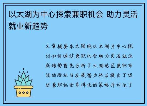 以太湖为中心探索兼职机会 助力灵活就业新趋势