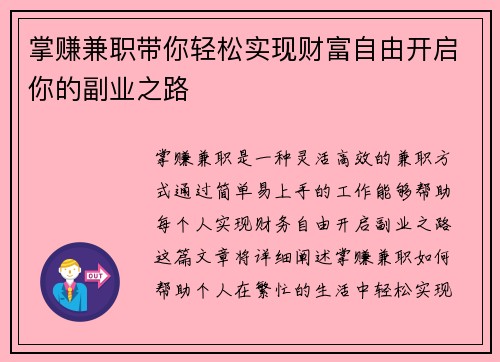 掌赚兼职带你轻松实现财富自由开启你的副业之路