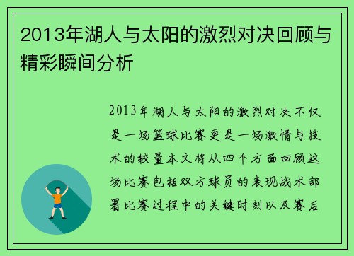 2013年湖人与太阳的激烈对决回顾与精彩瞬间分析