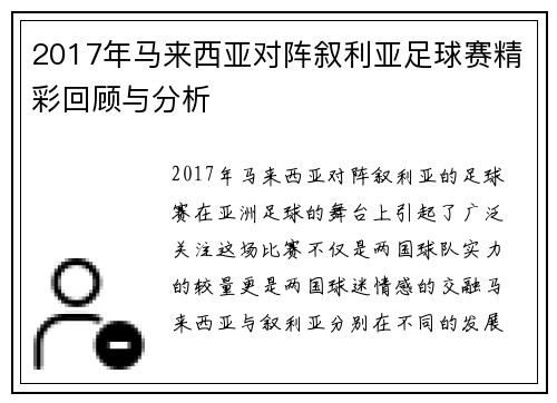2017年马来西亚对阵叙利亚足球赛精彩回顾与分析
