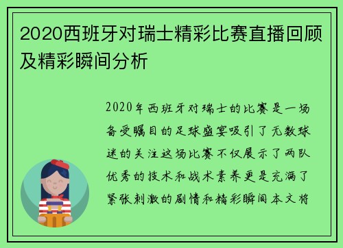 2020西班牙对瑞士精彩比赛直播回顾及精彩瞬间分析
